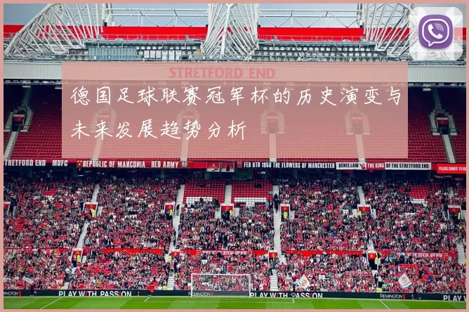 德国足球联赛冠军杯的历史演变与未来发展趋势分析