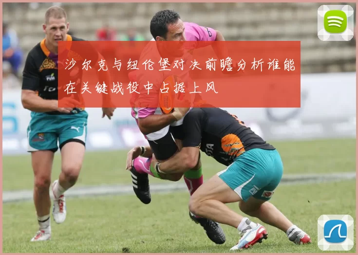 沙尔克与纽伦堡对决前瞻分析谁能在关键战役中占据上风